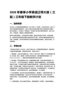 2026年春季小學英語遼師大版（三起）三年級下冊教學計劃含進度表