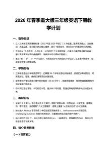 2026年春季重大版三年級英語下冊教學(xué)計劃含進(jìn)度表