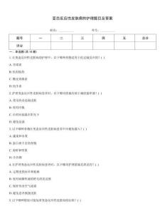 變態反應性皮膚病的護理題目及答案