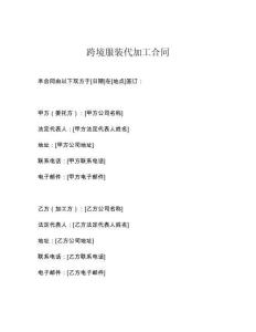 跨境服裝代加工合同