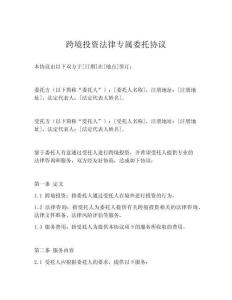 跨境投資法律專屬委托協(xié)議