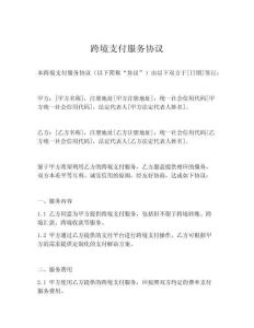 跨境支付服務(wù)協(xié)議