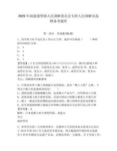 2025年福建透堡鎮(zhèn)人民調(diào)解委員會專職人民調(diào)解員選聘備考題庫及一套參考答案詳解