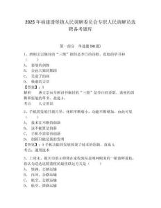 2025年福建透堡鎮(zhèn)人民調(diào)解委員會(huì)專(zhuān)職人民調(diào)解員選聘?jìng)淇碱}庫(kù)及參考答案詳解1套