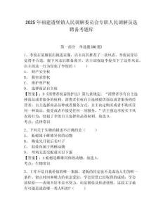 2025年福建透堡鎮(zhèn)人民調(diào)解委員會(huì)專(zhuān)職人民調(diào)解員選聘?jìng)淇碱}庫(kù)及參考答案詳解一套