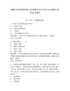 2025年福建透堡鎮人民調解委員會專職人民調解員選聘備考題庫完整答案詳解
