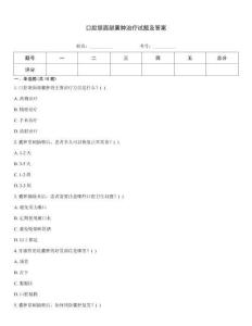口腔颌面部囊肿治疗试题及答案