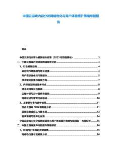 中國云游戲內容分發網絡優化與用戶體驗提升策略專題報告