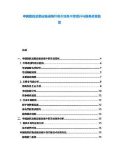 中國(guó)醫(yī)院后勤設(shè)備運(yùn)維外包市場(chǎng)集中度提升與服務(wù)質(zhì)量監(jiān)管
