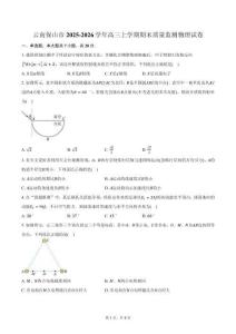 云南保山市2025-2026學年高三上學期期末質量監(jiān)測物理試卷（含答案）