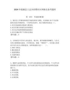 2024年臨穎縣王孟鄉(xiāng)招聘社區(qū)網(wǎng)格員備考題庫附答案詳解