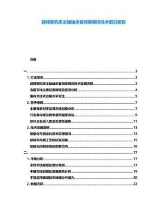 超精密機床主軸軸承套間隙調(diào)控技術前沿報告