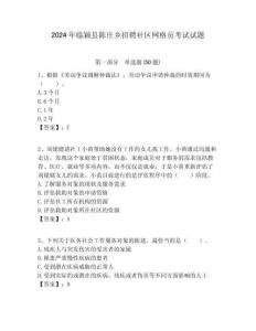 2024年臨穎縣陳莊鄉(xiāng)招聘社區(qū)網(wǎng)格員考試試題附答案詳解