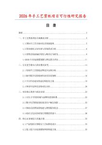 2026年手工藝剪紙項目可行性研究報告