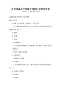 高速鐵路建設關鍵技術解析試卷及答案