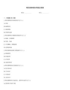 咽后脓肿预防考题及答案