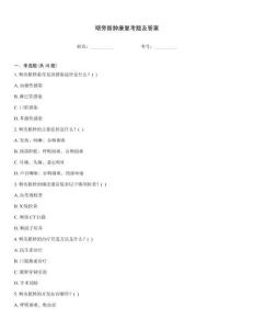 咽旁脓肿康复考题及答案