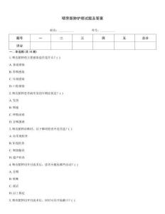 咽旁脓肿护理试题及答案