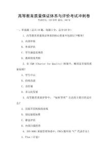 高等教育質量保證體系與評價考試沖刺卷