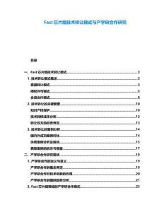 Fast芯片組技術轉讓模式與產學研合作研究