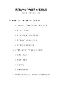通用文學創作與批評技巧及試題