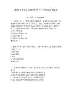 2025年衡東縣高塘鄉招聘社區網格員備考題庫附答案詳解