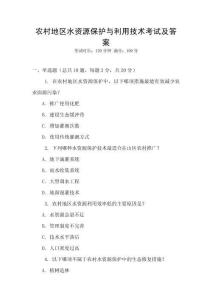 農(nóng)村地區(qū)水資源保護(hù)與利用技術(shù)考試及答案
