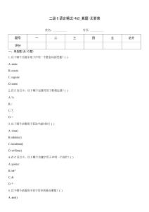 二級C語言筆試-462_真題-無答案