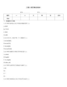 二級C語言筆試試卷1
