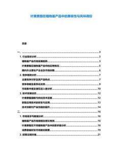葉黃素酯在植物基產品中的兼容性與風味調控