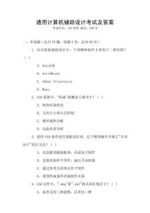 通用計(jì)算機(jī)輔助設(shè)計(jì)考試及答案