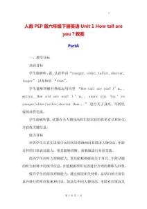 人教PEP版六年級下冊英語 Unit 1 How tall are you？教案