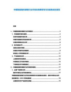 中國智能隱形眼鏡行業市場生物兼容性與功能集成化報告