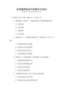 全國(guó)通用知識(shí)產(chǎn)權(quán)保護(hù)與考試
