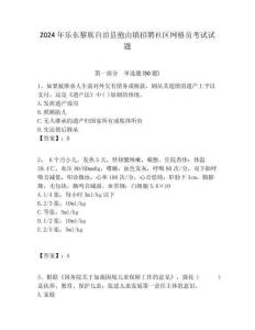 2024年樂(lè)東黎族自治縣抱由鎮(zhèn)招聘社區(qū)網(wǎng)格員考試試題附答案詳解