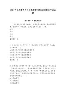 2024年樂(lè)東黎族自治縣黃流鎮(zhèn)招聘社區(qū)網(wǎng)格員考試試題附答案詳解