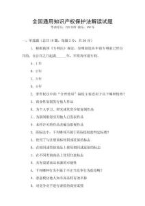 全國(guó)通用知識(shí)產(chǎn)權(quán)保護(hù)法解讀試題