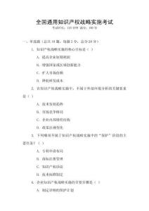 全國(guó)通用知識(shí)產(chǎn)權(quán)戰(zhàn)略實(shí)施考試