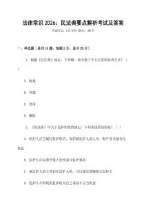 法律常識2026：民法典要點解析考試及答案