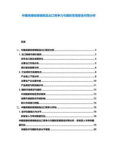中國(guó)高硼硅玻璃制品出口競(jìng)爭(zhēng)力與國(guó)際貿(mào)易壁壘對(duì)策分析