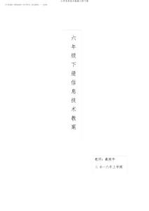 2026年小學(xué)信息技術(shù)教案六級(jí)下冊(cè)