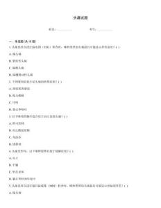 头痛试题