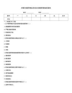 好醫(yī)生菌藥物全員培訓(xùn)試題答案臨床部份