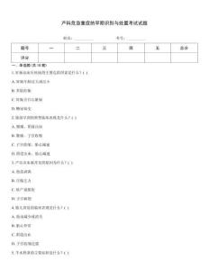 產(chǎn)科危急重癥的早期識別與處置考試試題