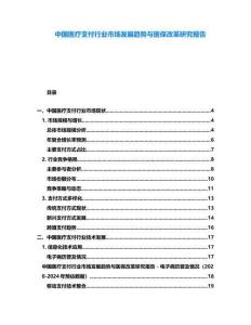 中國醫療支付行業市場發展趨勢與醫保改革研究報告