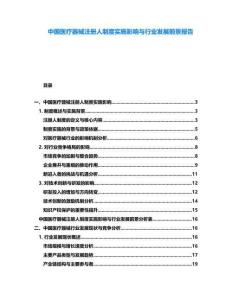 中國醫療器械注冊人制度實施影響與行業發展前景報告