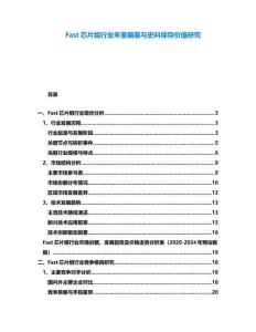 Fast芯片組行業年鑒編纂與史料保存價值研究