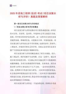 2025年咨詢工程師(投資)考試《項目決策分析與評價》真題及答案解析