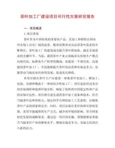 茶葉加工廠建設項目可行性方案研究報告