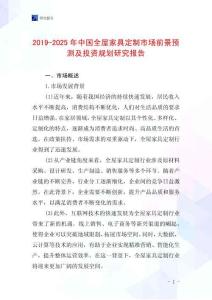 2019-2025年中國全屋家具定制市場前景預測及投資規劃研究報告
